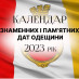 Календар знаменних і пам’ятних дат Одещини  на 2023 рік