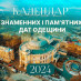 Календар знаменних та пам’ятних дат Одещини на 2024 рік