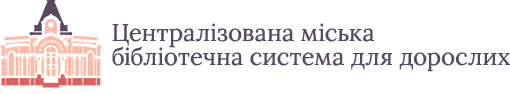 Комунальна установа ЦМБС для дорослих