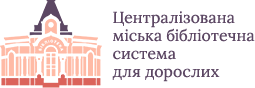 Комунальна установа ЦМБС для дорослих