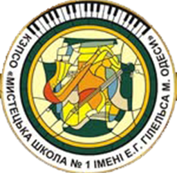 Мистецька школа 1 імені Еміля Гілельса