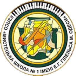 Мистецька школа 1 імені Еміля Гілельса
