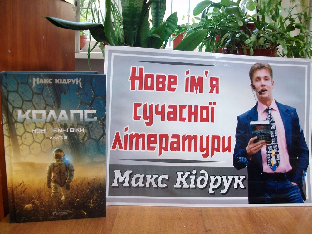 Книга Макса Кідрука “Колапс”. Рекомендацiя вiд фiлiї №24